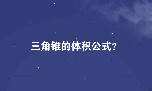 三角锥的体积公式？