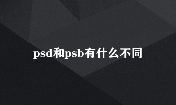 psd和psb有什么不同