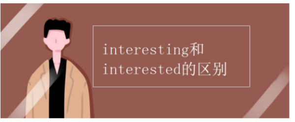 interested和interesting的区别