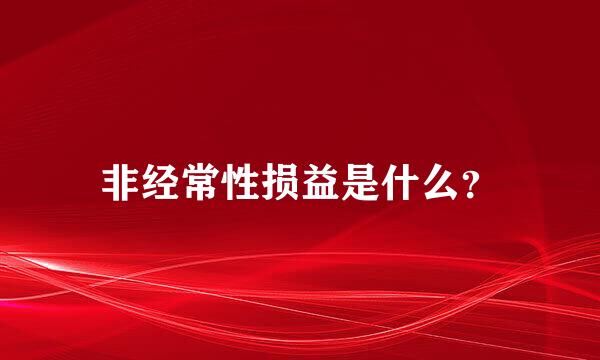 非经常性损益是什么？