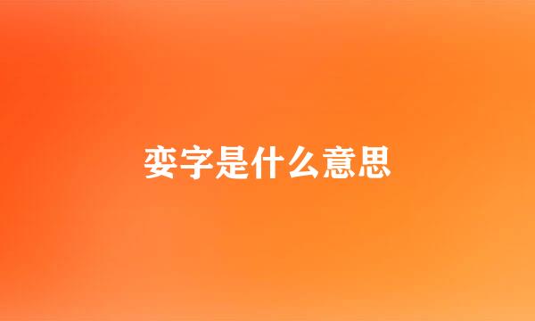 娈字是什么意思