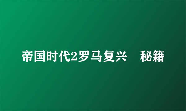 帝国时代2罗马复兴 秘籍