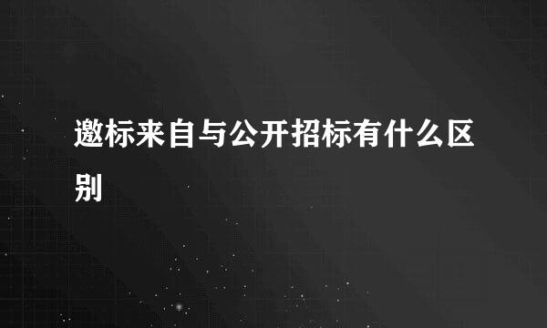 邀标来自与公开招标有什么区别