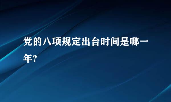 党的八项规定出台时间是哪一年?