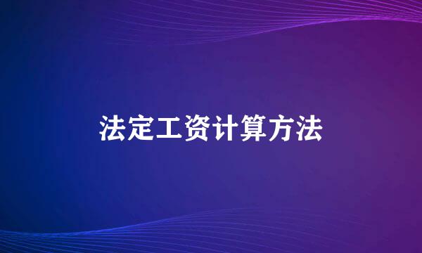 法定工资计算方法