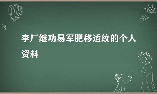 李厂继功易军肥移适纹的个人资料