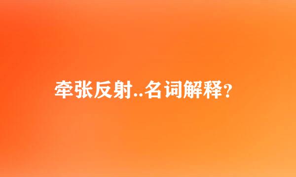 牵张反射..名词解释？