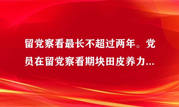 留党察看最长不超过两年。党员在留党察看期块田皮养力普担宗掌间没有( )。