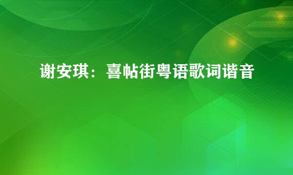 谢安琪：喜帖街粤语歌词谐音