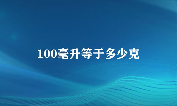 100毫升等于多少克