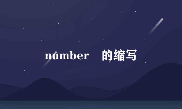 number 的缩写