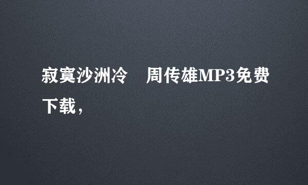 寂寞沙洲冷 周传雄MP3免费下载，