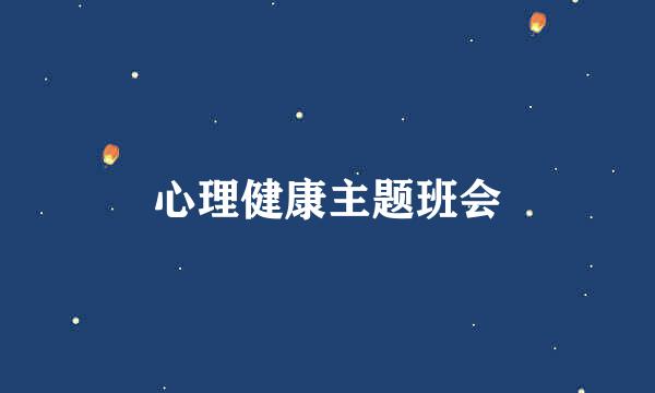 心理健康主题班会