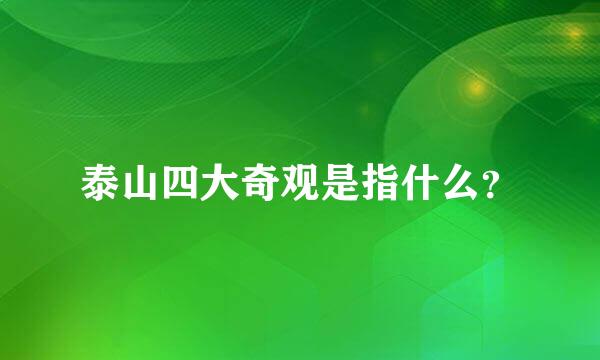 泰山四大奇观是指什么？