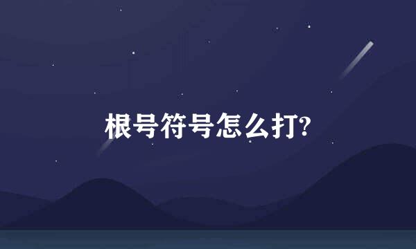 根号符号怎么打?