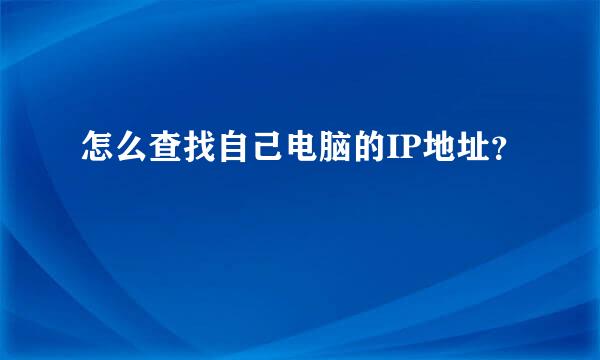 怎么查找自己电脑的IP地址？