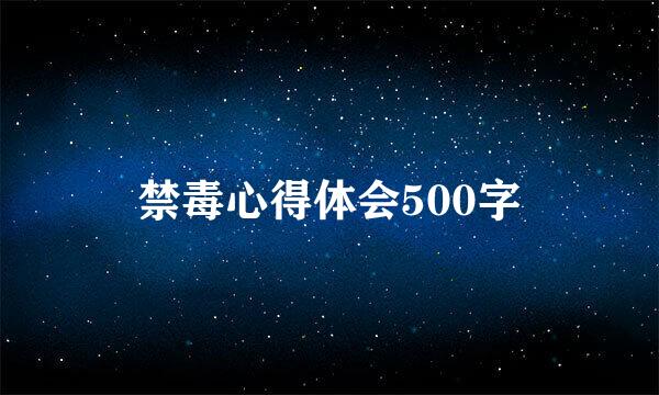 禁毒心得体会500字