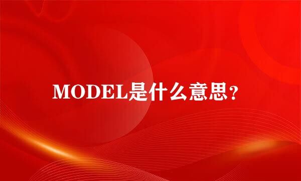 MODEL是什么意思？