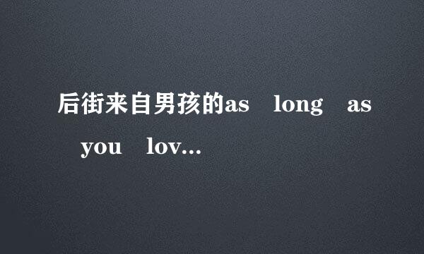 后街来自男孩的as long as you love me的歌词