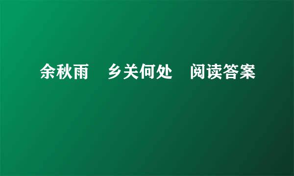 余秋雨 乡关何处 阅读答案