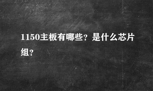 1150主板有哪些？是什么芯片组？