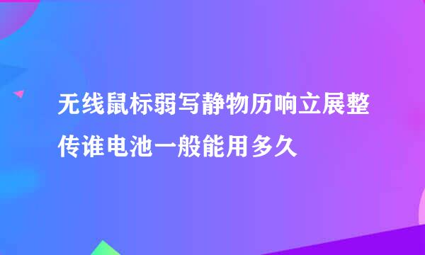 无线鼠标弱写静物历响立展整传谁电池一般能用多久