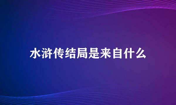 水浒传结局是来自什么