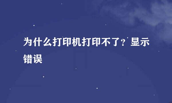 为什么打印机打印不了？显示错误