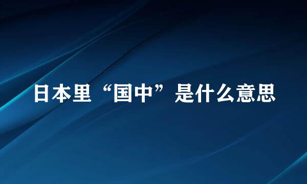 日本里“国中”是什么意思