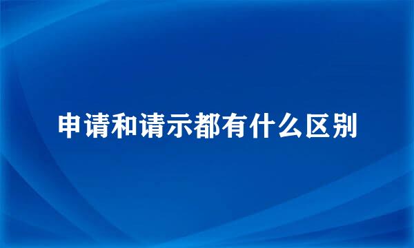 申请和请示都有什么区别