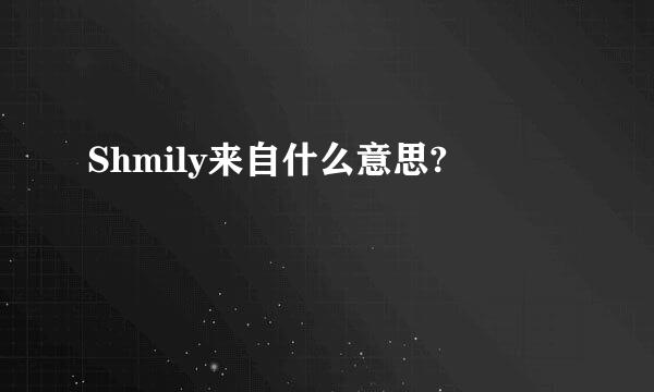 Shmily来自什么意思?