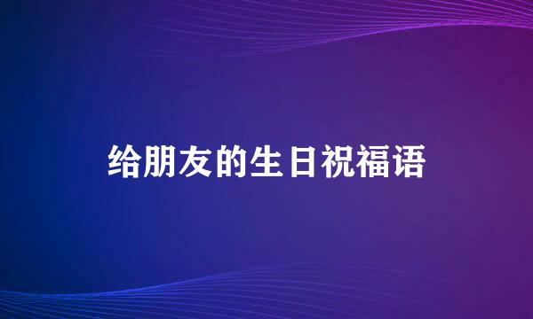 给朋友的生日祝福语