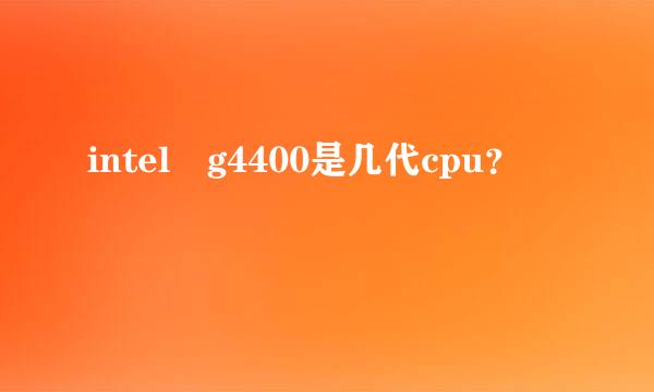 intel g4400是几代cpu？