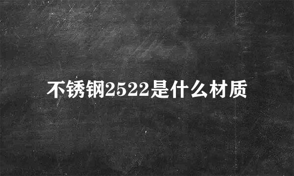 不锈钢2522是什么材质