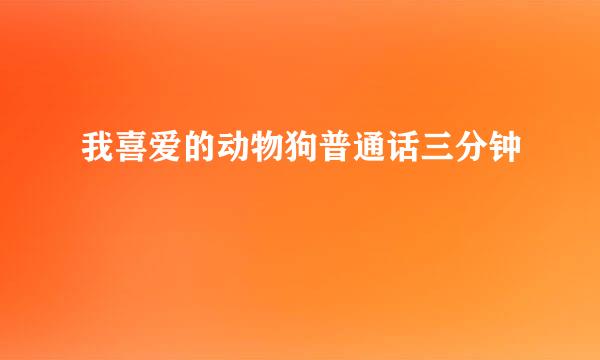 我喜爱的动物狗普通话三分钟