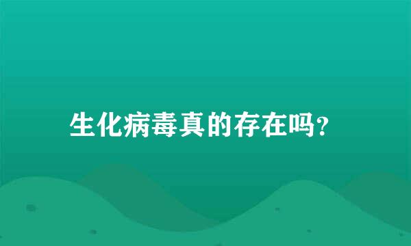 生化病毒真的存在吗？