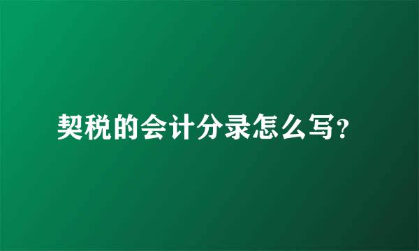 契税的会计分录怎么写？