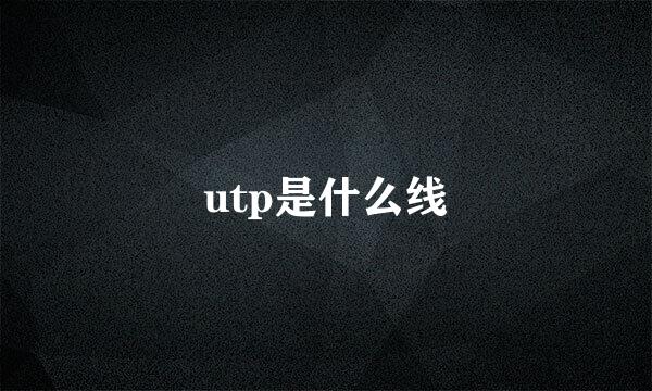 utp是什么线