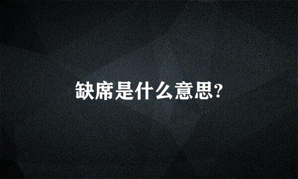 缺席是什么意思?