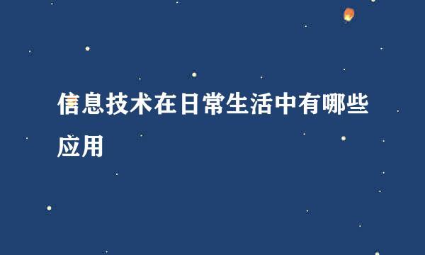 信息技术在日常生活中有哪些应用