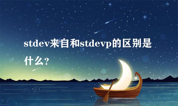 stdev来自和stdevp的区别是什么？