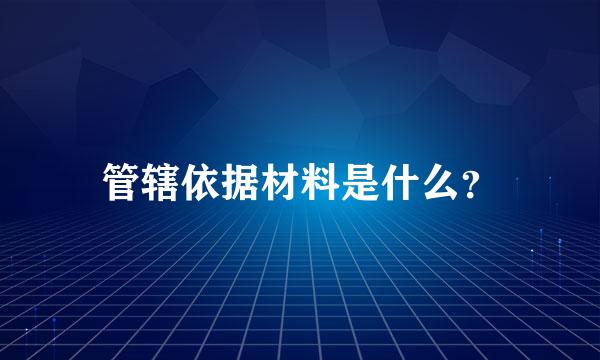 管辖依据材料是什么？