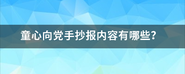 童心向党手抄报内容有哪些？