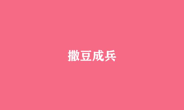 撒豆成兵