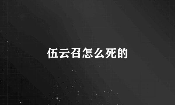 伍云召怎么死的