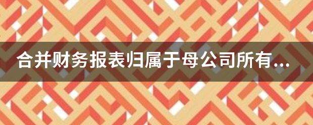 合并财务报表归属于母公司所有者权益的断回终城参岩冷间弦实响计算