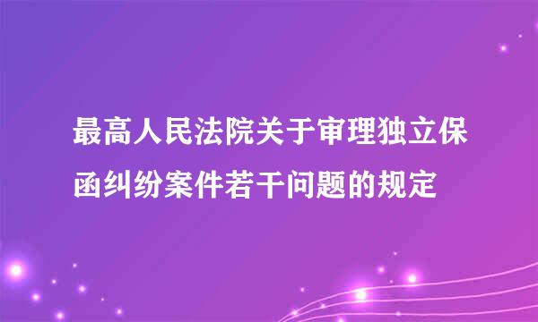 最高人民法院关于审理独立保函纠纷案件若干问题的规定