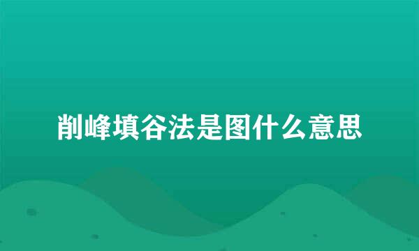 削峰填谷法是图什么意思