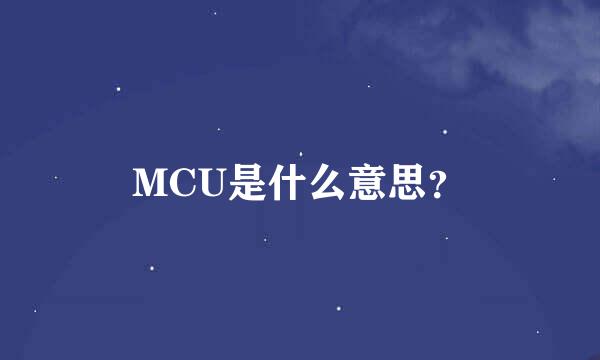 MCU是什么意思？