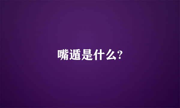 嘴遁是什么?